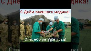 С Днём военного медика! С праздником!