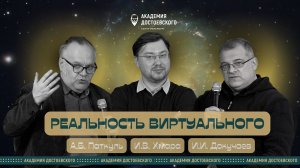 Реальность виртуального