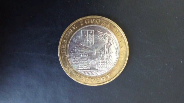 10 рублей Дербент (ДГР) 2002 года