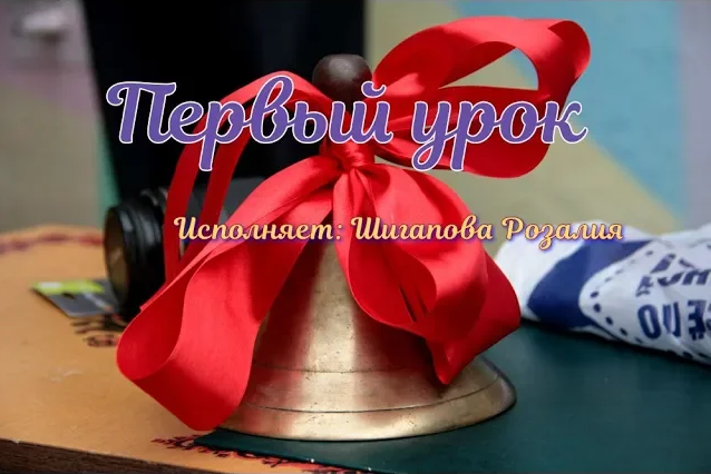 Первый урок.mp4 смотреть онлайн