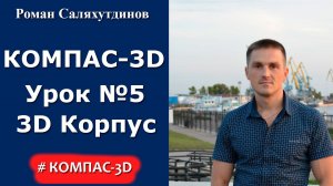 КОМПАС-3D. Урок №5. Создаем 3D модель Корпус