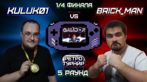 RGBS - Ретро Турнир - GBA: Galidor: Defenders of the Outer Dimension - 5 Раунд (1/4 ФИНАЛА)