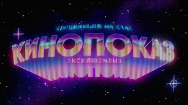 Кинопоказ заставка 2007