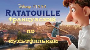 Реальный Французский по мультфильмам. Рататуй. Ratatouille.