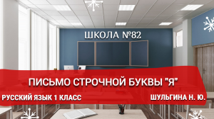 Письмо строчной буквы "Я". Русский язык 1 класс. Шульгина Н. Ю.