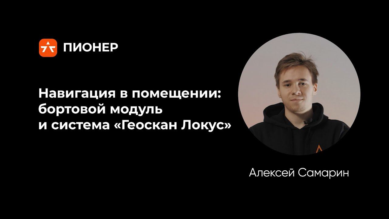 Навигация в помещении. Бортовой модуль и система «Локус». смотреть онлайн