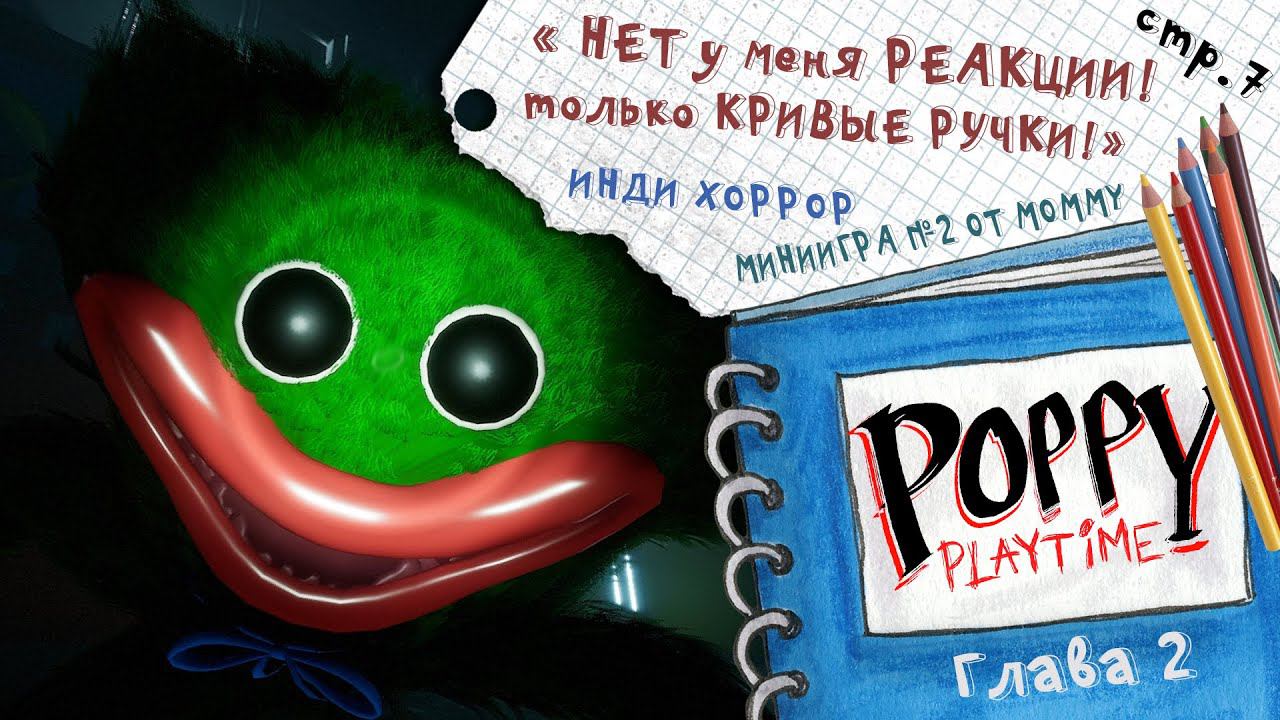 Poppy Playtime ► Миниигра №2 БЫСТРЕЕ НАСТЯ! ► 7