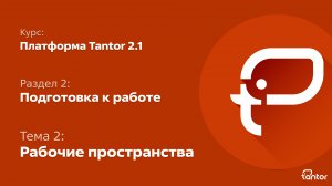 2 раздел. Подготовка к работе. Тема 2: РАБОЧИЕ ПРОСТРАНСТВА