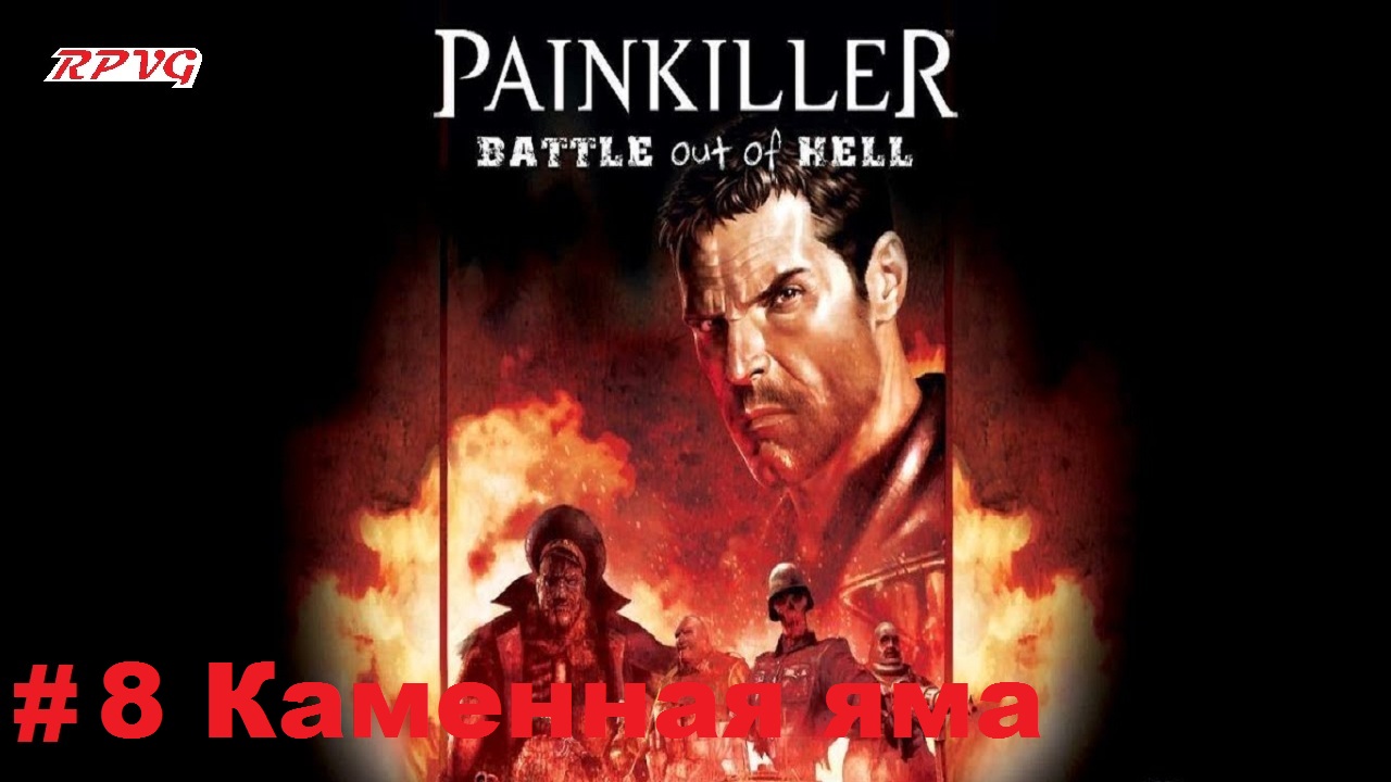 Прохождение Painkiller: Battle Out of Hell - Серия 8: Каменная яма