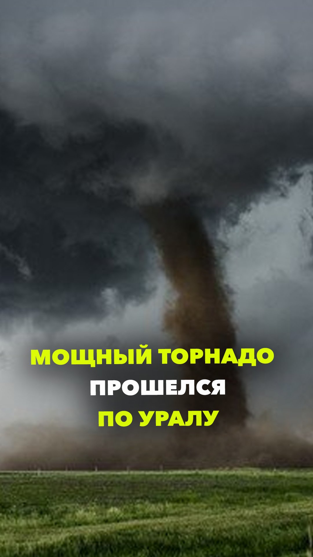 Улетали даже бетонные столбы: торнадо свирепствуют на Южном Урале