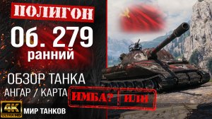 Обзор Объект 279 ранний гайд тяжелый танк СССР за  ЛБЗ | бронирование Объект 279 (р) оборудование