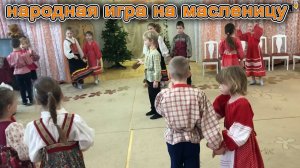 Масленница  песни игры