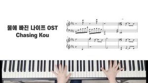 물에 빠진 나이프 OST piano cover/sheet_Drowning Love, Chasing Kou
