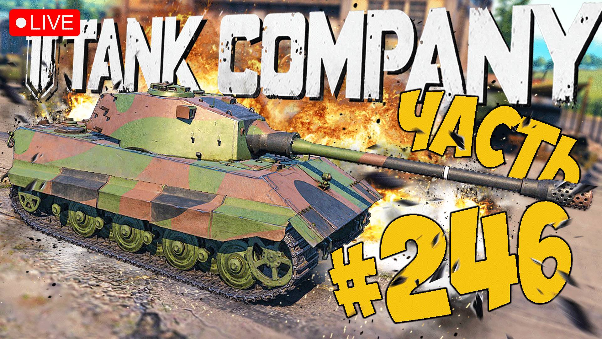 TANK COMPANY ➤ ПОСЛЕДНИЙ ИЗ ТТ Е-75 ➤ ЧАСТЬ 246 ➤ ТАНК КОМПАНИ СТРИМ ? #tankcompany