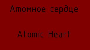 #Атомное сердце #Atomic Heart #4
