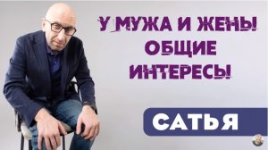 Сатья • У мужа и жены общие интересы