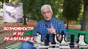 Возможности и их реализация на примере политики. Павел Дартс