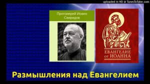 Часть 9 (из 68) - от Иоанна (2:1-12) Тайнозрение Иоанна Богослова, Брак в Канне Галилейской