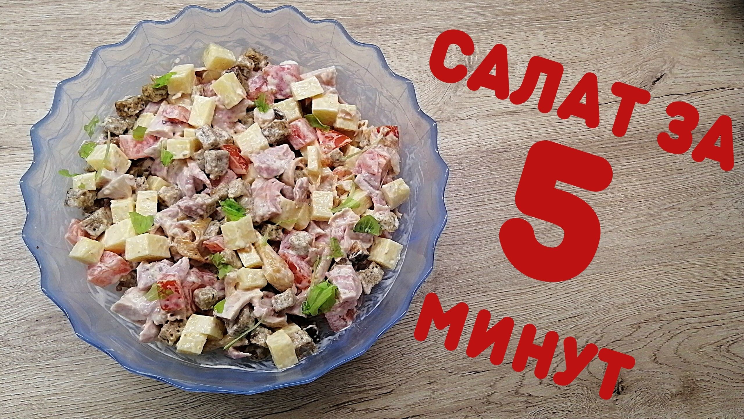 Вкуснейший салат за 5 минут | ВКУСНОДЕЛ