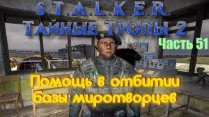 S.T.A.L.K.E.R. Тайные Тропы 2. Часть 51: Помощь в штурме базы миротворцев.