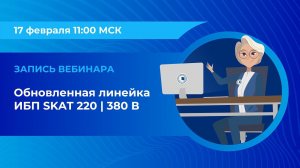 Вебинар: «Обновленная линейка ИБП SKAT 220 l 380 В»