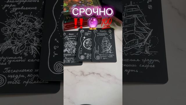 #гадание #вселенная #shortsvideo #картадня #ответтаро #гаданиеленорман #карты #гаданиенакартах