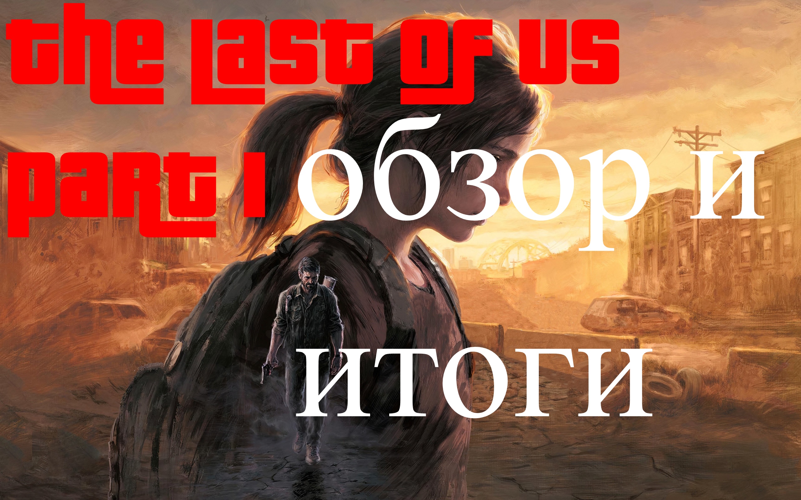 the last of us part 1 обзор и итоги