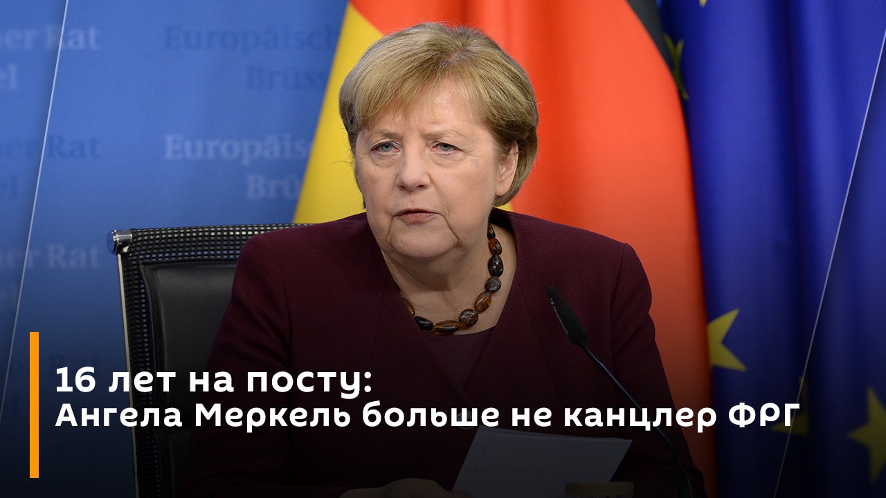 16 лет на посту: Ангела Меркель больше не канцлер ФРГ