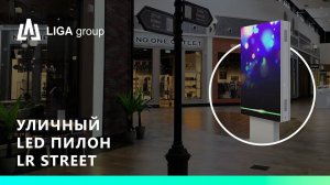 Уличный LED пилон LR Street