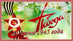 24 июня 1945 года   Парад Победы  Сегодня салют! День Победы