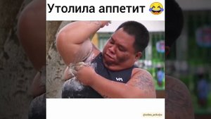 Утолила аппетит