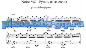 Noize MC — Ругань из-за стены - Ноты для Фортепиано