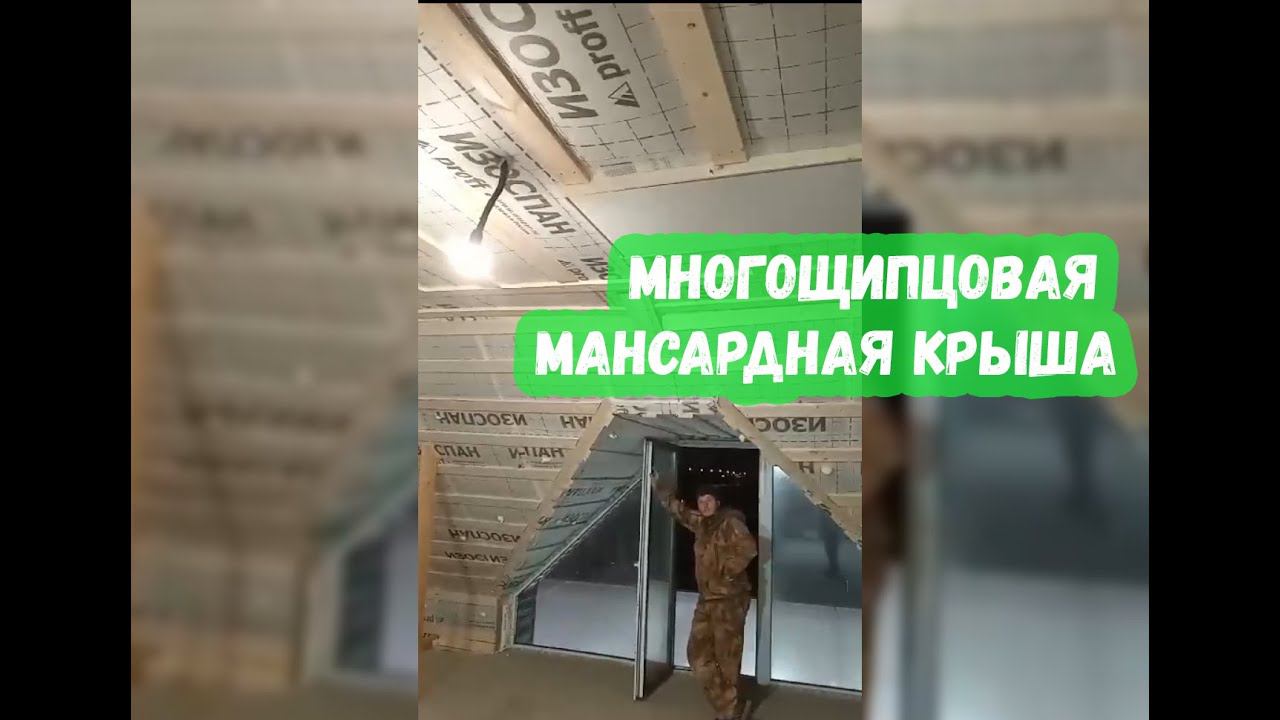 Многощипцовая мансардная крыша