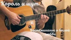 Король и шут - Воспоминание о былой любви | на гитаре | акустика