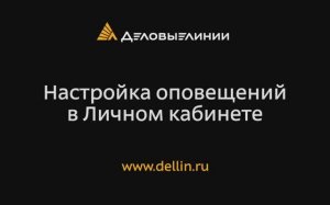 Настройка оповещений в Личном кабинете