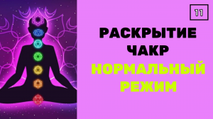 РАСКРЫТИЕ  ЧАКР ? НОРМАЛЬНЫЙ РЕЖИМ