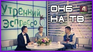ОНБ на прямом ЭФИРЕ ТРК БРЕСТ УТРЕННИЙ ЭСПРЕССО