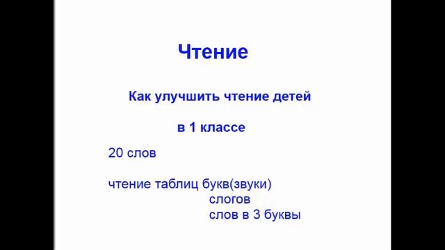 Как улучшить технику чтения в 1 классе. 1 класс 20 слов смотреть онлайн