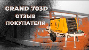 БЕТОНОНАСОС GRAND 703D | КАК ОН В РАБОТЕ