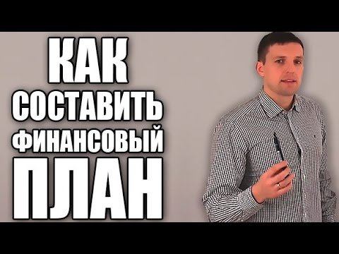 Как составить личный финансовый план | Финансовое планирование
