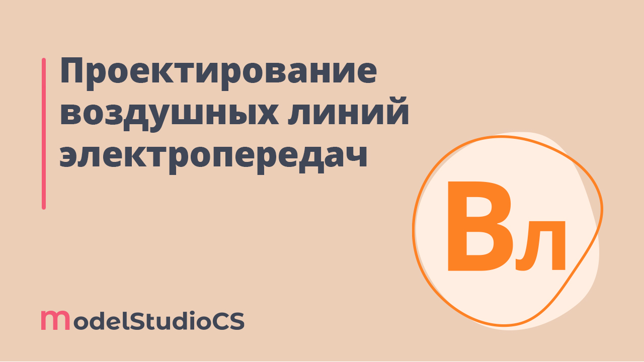 Российские BIM-технологии: разработка ВЛЭП в Model Studio CS