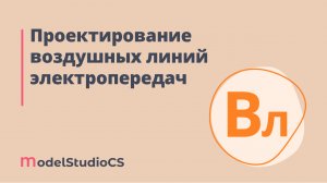 Российские BIM-технологии: разработка ВЛЭП в Model Studio CS