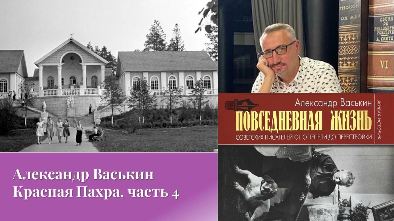 Красная Пахра, часть 4 (Прогулки по Москве с Александром Васькиным) смотреть онлайн