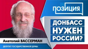 Признает ли Россия ДНР и ЛНР? - Анатолий Вассерман