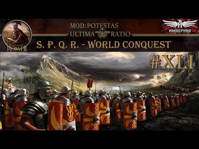 S. P. Q. R. - World Conquest #41 (TW: Rome II, mod PUR)