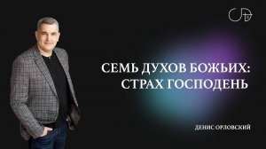 Денис Орловский   «СЕМЬ ДУХОВ БОЖЬИХ: СТРАХ ГОСПОДЕНЬ» от 30.06.2024