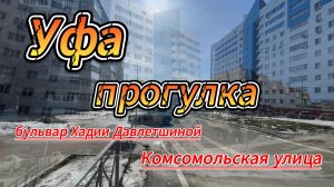 Уфа. Плоский дом, дом корабль, прогулка по бульварам и улицам, весна 2024