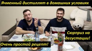 Ячменный дистиллят в домашних условиях. Очень простой рецепт! Сюрприз на дегустации!