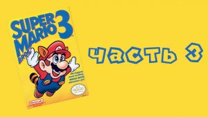 Стрим Super Mario Bros. 3 (NES, 1988) Часть 3