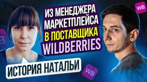 Как из Менеджера Маркетплейсов стать поставщиком Wildberries. Как начать продавать на Wildberries?